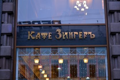 Кафе ЗингерЪ Санкт-Петербург меню цены отзывы фото