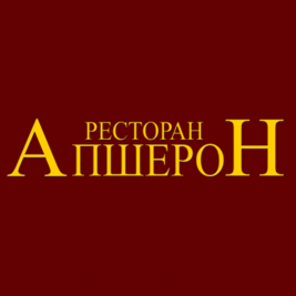 Ресторан Апшерон Подольск
