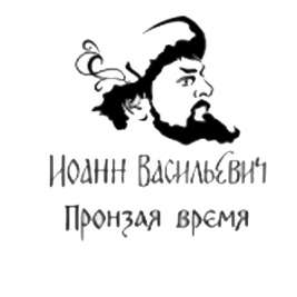 Ресторан Иоанн Васильевич Ярославль