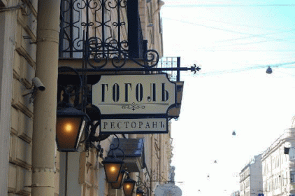 Ресторан Гоголь Санкт-Петербург меню цены отзывы фото
