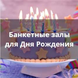 Банкетные залы для Дня Рождения в Санкт-Петербурге