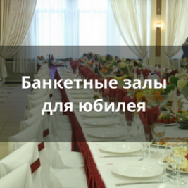 Банкетные залы для юбилея Санкт-Петербурга