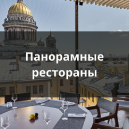 Панорамные рестораны Санкт-Петербурга