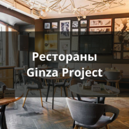 Рестораны Ginza Project в Санкт-Петербурге