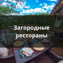 Загородные рестораны Санкт-Петербурга
